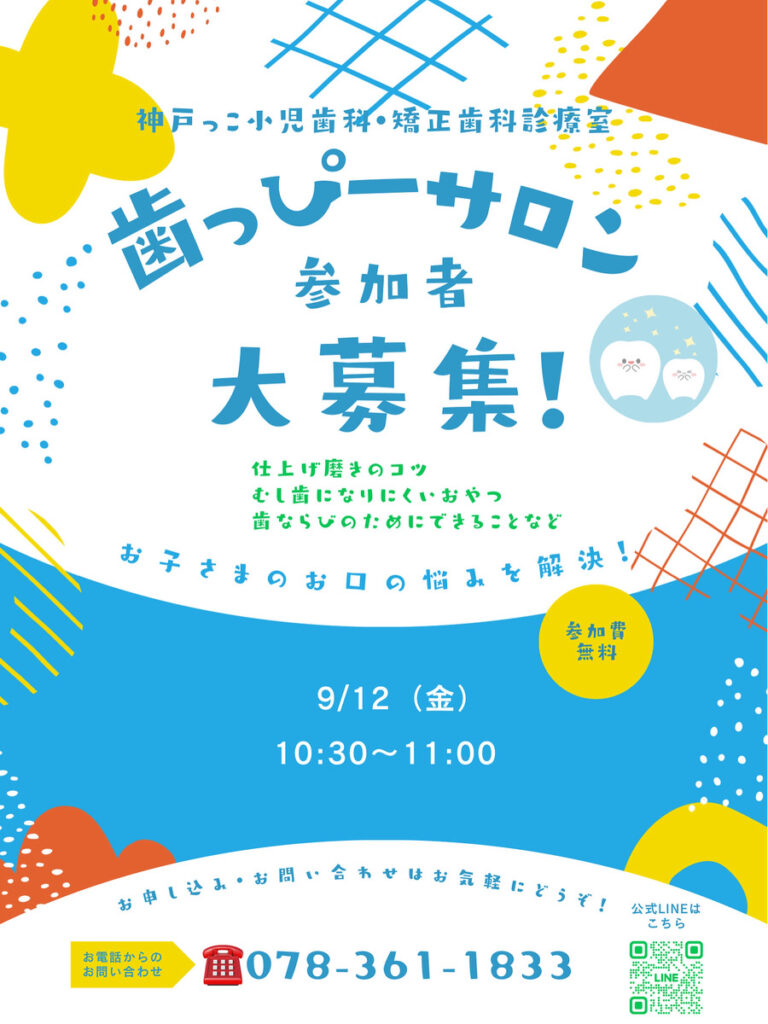 9月歯っピーサロン