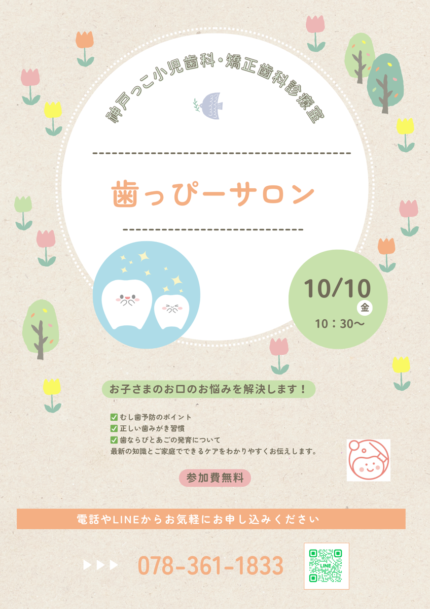 10月歯っピーサロン