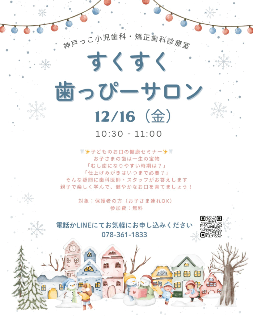 12月歯っピーサロン