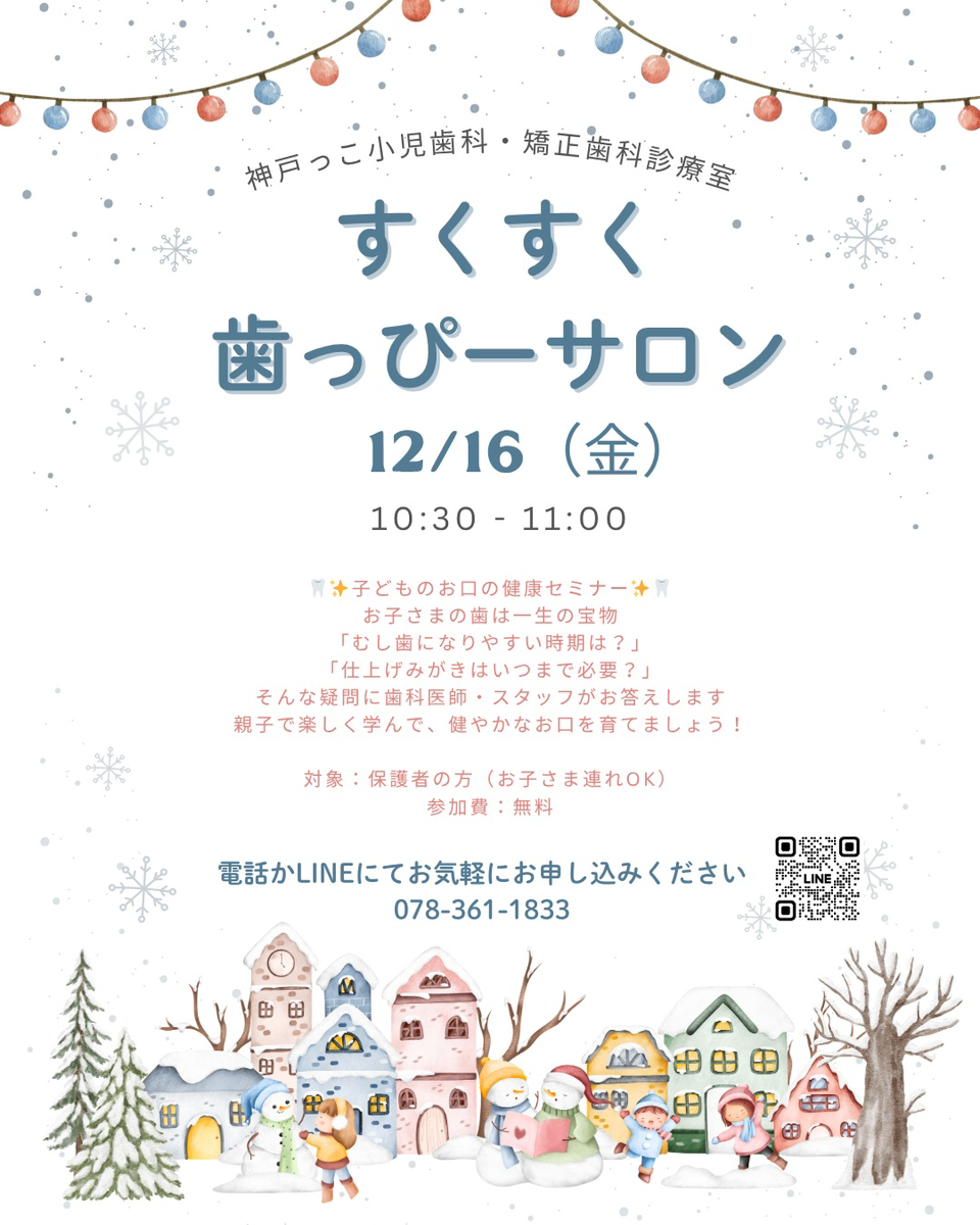 12月歯っピーサロン